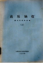 高压钠灯  国内外资料选编  上
