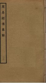 周易经传<em>集解</em>  12