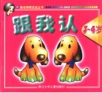 跟我认  <em>3</em>-<em>4</em>岁