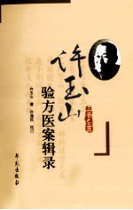 许<em>玉山</em>验方医案辑录