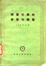 测量仪器的修理与调整
