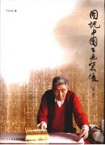 图说中国书画装裱  第2版
