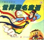 卡通注音读物  <em>世界</em>著名<em>童话</em>  6