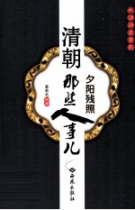 夕阳残照  清朝那些人事儿