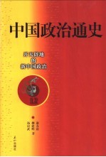 中国政治通史  12  开天辟地的新中国政治