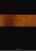 浙江中青年<em>艺术</em>家推荐展<em><em>作品</em>集</em>