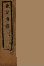 钦定<em>唐</em>书  卷128-140