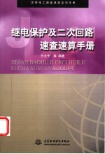 继电保护及二次回路速查速算<em>手册</em>