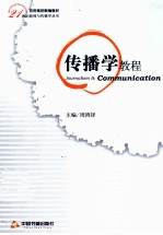 <em>传播</em>学<em>教程</em>