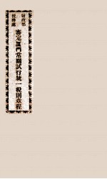 财政部税务处审定<em>厦门</em>常关试行统一税则章程