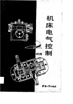 机床电气控制