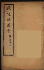 钦定<em>后<em>汉书</em></em>  <em>卷</em>44-53