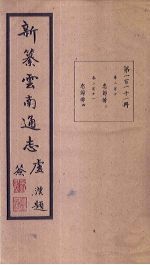 新纂云南通志  卷210-211