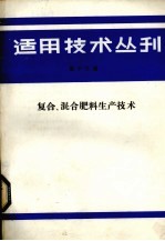 适用<em>技术</em>丛刊  第13辑  复合、混合肥料生产<em>技术</em>