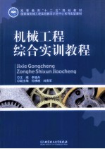 机械工程<em>综合</em><em>实训</em><em>教程</em>