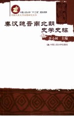 <em>秦汉</em>魏晋南北朝史学<em>史稿</em>