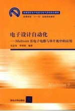 电子<em>设计</em><em>自动</em>化  Multisim在电子电路与单片机中的应用
