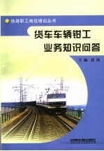 货车车辆<em>钳工</em>业务知识问答
