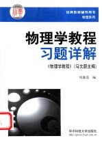 物<em>理学</em><em>教程</em>习题详解