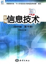 信息<em>技术</em>  初中版．第1册