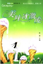 美味冰激凌  新时代校园叛逆、整蛊小说