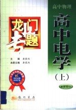 龙门专题  高中<em>物理</em>：高中电学  上  最新修订
