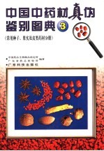 中国中药材真伪<em>鉴别</em>图典  3  常用种子、果实及皮类药材分册