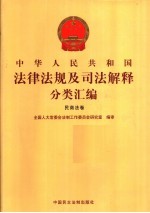 中华人民共和国法律法规及司法解释分类汇编  民商法卷  2