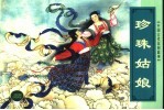 中国古代民间<em>故事</em>  <em>5</em>  珍珠姑娘