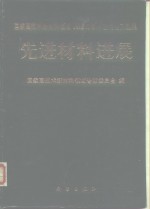 先进材料进展  国家高<em>技术</em>新材料<em>领域</em>1993年学术交流论文选集