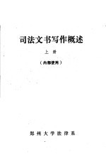 司法文书写作概述  上