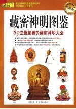 藏密神明图鉴  85位最重要<em>的</em>藏密神明大全