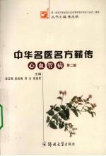 <em>中华</em>名医<em>名方</em>薪传  心血管病