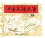 中国成语故事  24