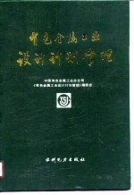 有色<em>金属</em>工业设计计划管理