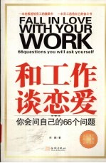 和工作谈恋爱  你会问自己的66个问题