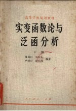 实<em>变</em>函数论与泛函<em>分析</em>  下册