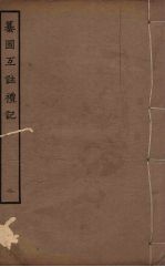 纂图互<em>注</em>礼  2