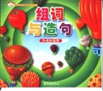 中国现代幼儿启蒙教育知识宝库  组词与造句