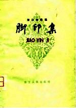 脚印集  浙江诗歌选