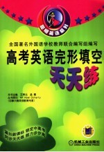 高考英语完形填空天天练  第3版