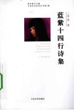 <em>蓝紫</em>十四行诗集