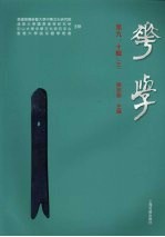 华学  第9、10辑  <em>3</em>