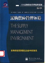 采购供应管理环境  采购供应管理在企业中的角色