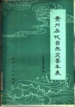 贵州<em>历代</em>自然灾害<em>年表</em>