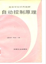 自动控制原理