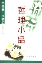 流行哲理小品  中国卷
