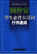 <em>顾</em>仲安学生必背古诗词行书速成