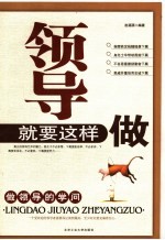 领导就要这样做  做领导的学问