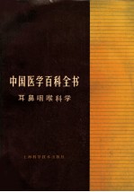 中国医学百科全书  60  耳鼻咽喉科学